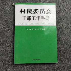 村民委员会干部工作手册