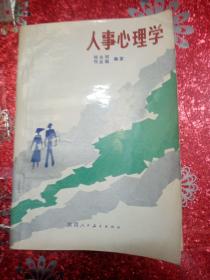 人事心理学
1987年
一版一印