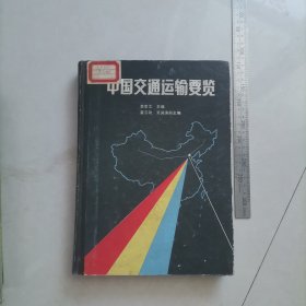 中国交通运输要览