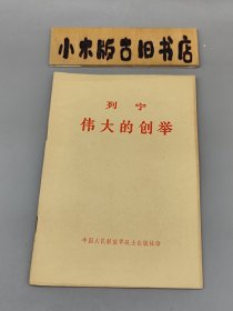 列宁 伟大的创举（战士出版社1975年北京1印）