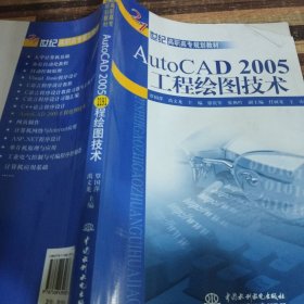 AutoCAD 2005工程绘图技术——21世纪高职高专规划教材