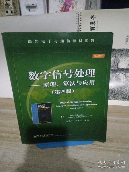 数字信号处理――原理、算法与应用（第四版）