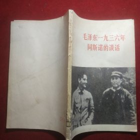 毛泽东1936年同斯诺的谈话.