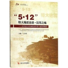 “5.12”特大地震访谈.汶川之殇——汶川县153位地震亲历者口述资料辑录