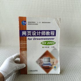 高职高专规划教材·网页设计师教程：for DreamweaverMX2004