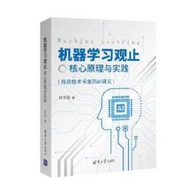 機(jī)器學(xué)習(xí)觀止核心原理與實(shí)踐