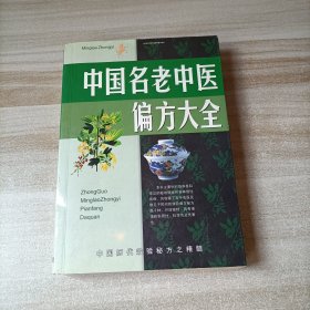中国名老中医偏方大全