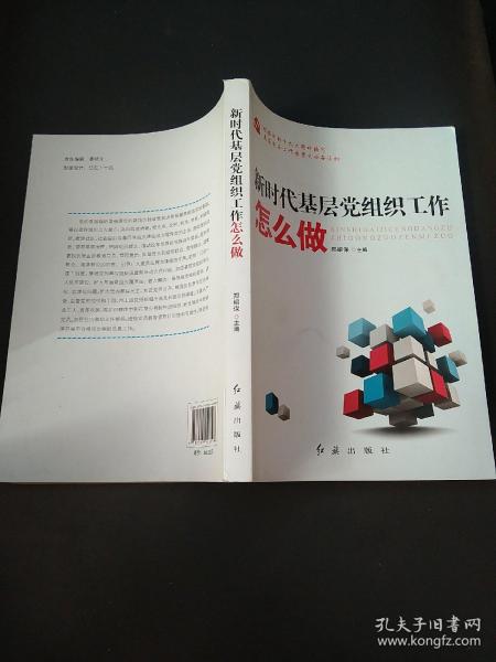 新时代基层党组织工作怎么做