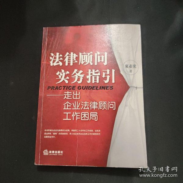 法律顾问实务指引：走出企业法律顾问工作困局