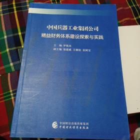 中国兵器工业集团公司精益财务体系建设探索与实践