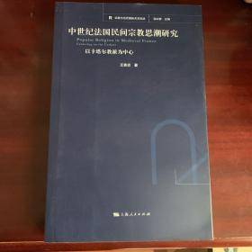 宗教与当代国际关系论丛：中世纪法国民间宗教思潮研究