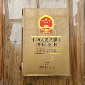 中华人民共和国法律全书.17（2002.7-12）