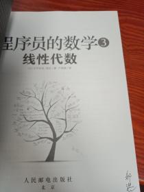 程序员的数学3：线性代数