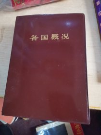 各国概况，目录缺1.2页，其他不缺页。
