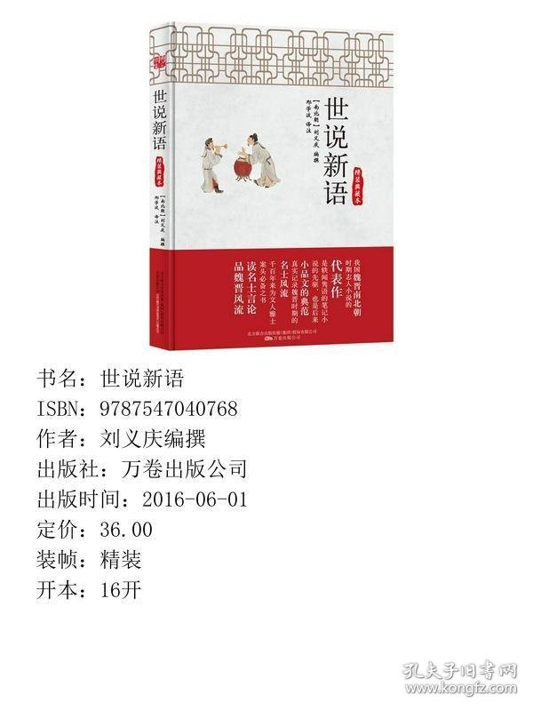 世说新语精装典藏本