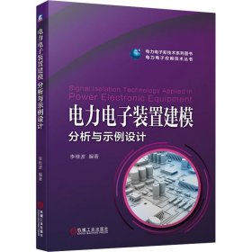 电力电子装置建模分析与示例设计