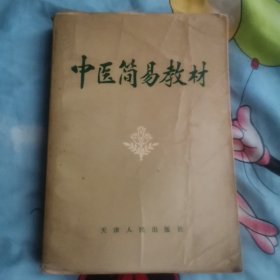 中医简易教材