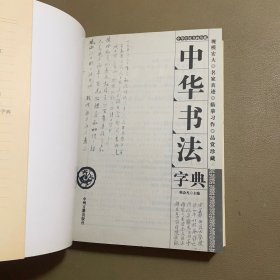 中华书法字典。