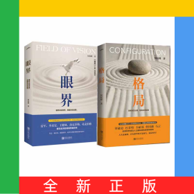眼界+格局 共2册