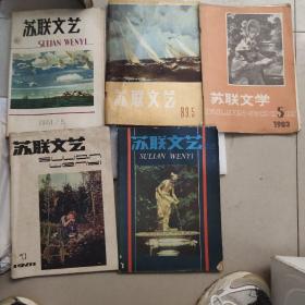 80年代苏联文学及苏联文艺共5本