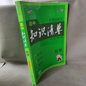 【正版二手】高中知识清单 配套新教材 化学  全彩版