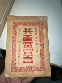 马克思恩格斯合著：共产党宣言（后书皮破损 品相如图）