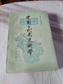 中国古代史史料学