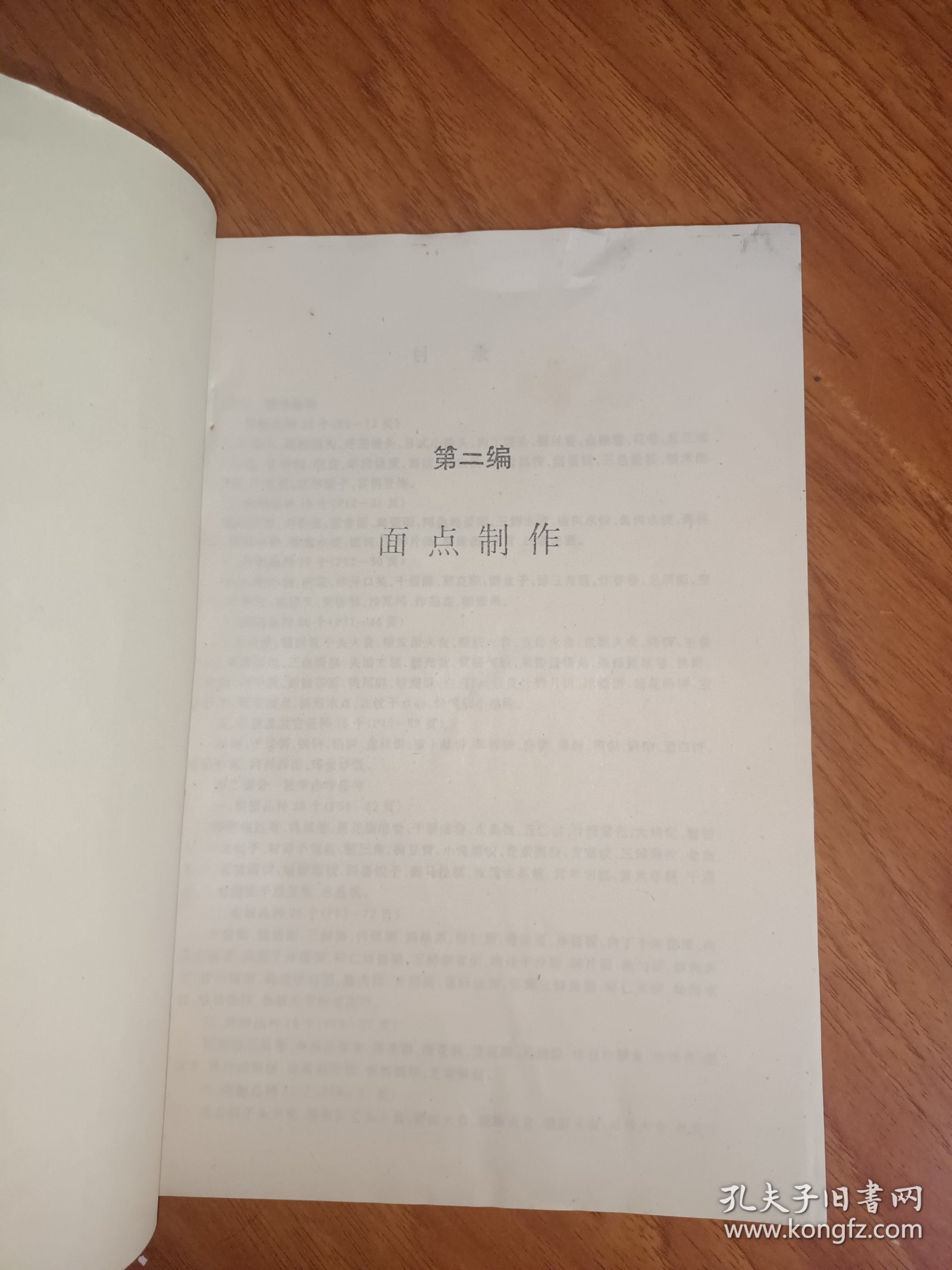 面点制作技术 油印本