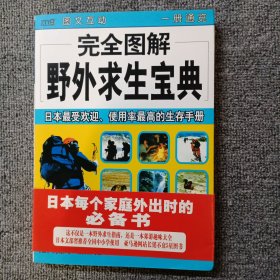 完全图解野外求生宝典