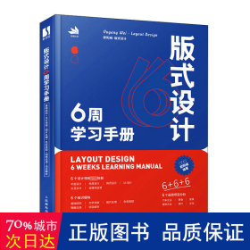 版式设计6周学手册(彩印) 艺术设计 欧阳威编