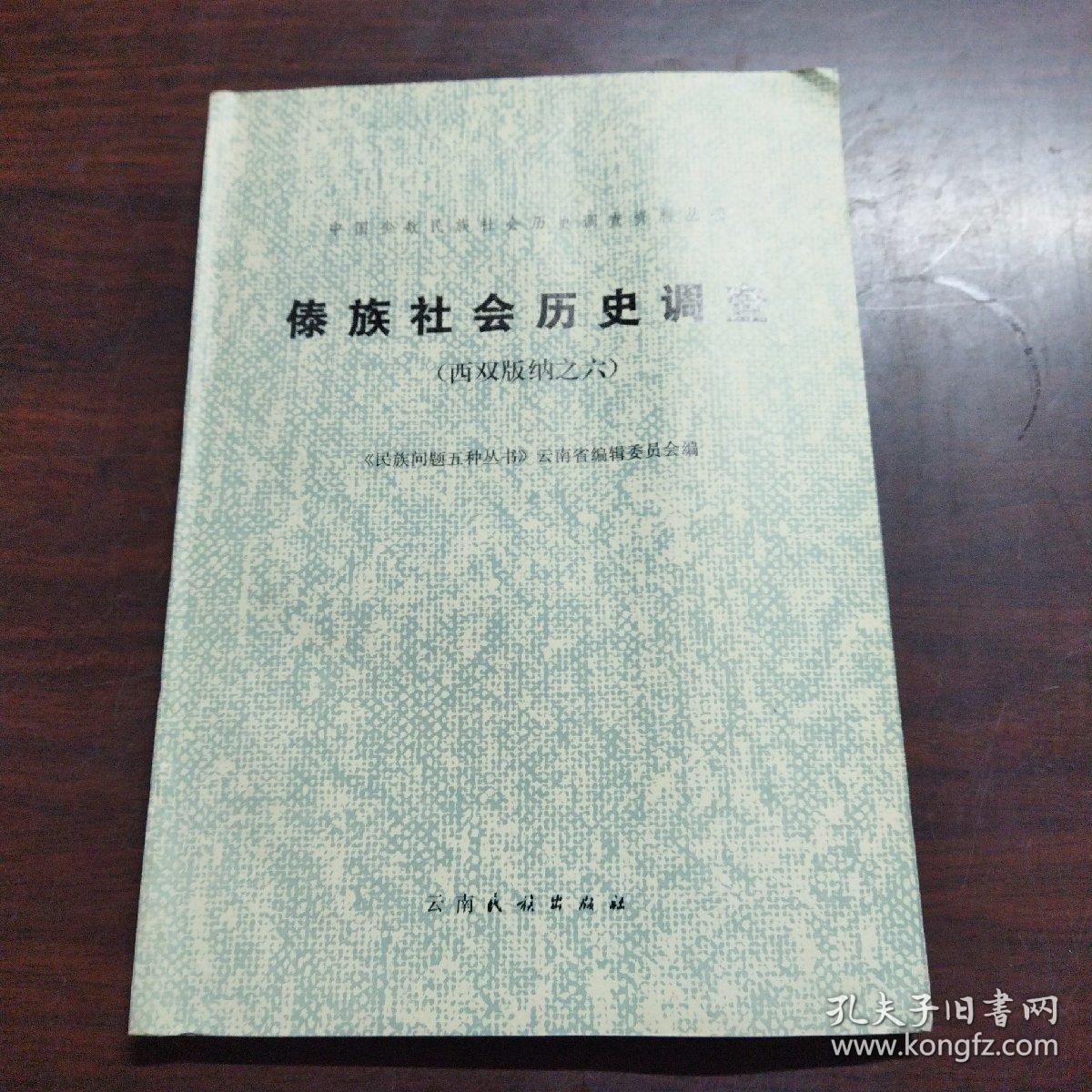 傣族社会历史调查（西双版纳之六）