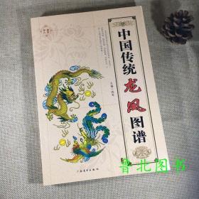 中国传统龙凤图谱