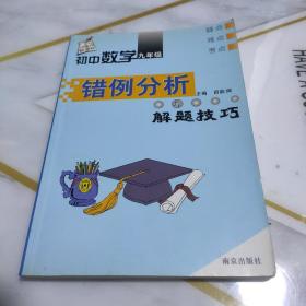 初中数学错例分析与解题技巧.九年级