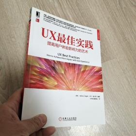 UX最佳实践：提高用户体验影响力的艺术