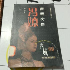 西天女杰：冯嫽