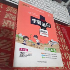 2018版 绿卡图书 学霸笔记漫画图解：小学英语（小升初必备 通用版 大字版 全彩版）