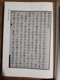 《神农本草经》版本通鉴