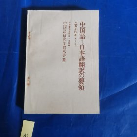 中国语-日本语翻译の要领 今冨正巳 著 1973