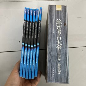 绝密考古大全（中国卷·世界卷）：礼品装家庭必读书（全六册合售）