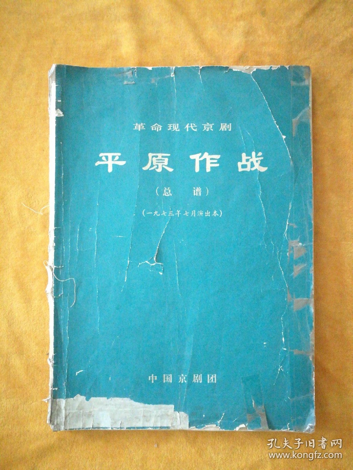 革命现代京剧平原作战（总谱）（一九七三年七月演出本），297/298错印成297/288有补页见图