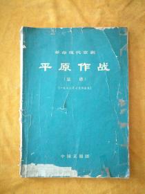 革命现代京剧平原作战（总谱）（一九七三年七月演出本），297/298错印成297/288有补页见图