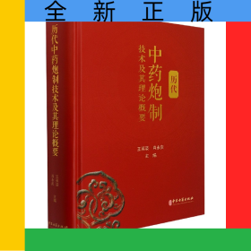 歷代中藥炮制技術(shù)及其理論概要