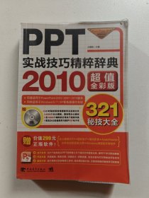 PPT实战技巧精粹辞典（2010超值全彩版）