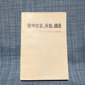 坚持改革、开放、搞活 十一届三中全会以来有关重要文献摘编