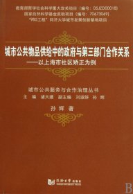 城市公共物品供给中的政府与第三部门合作关系--以上海市社区矫正为例/城市公共服务与合作治理丛书