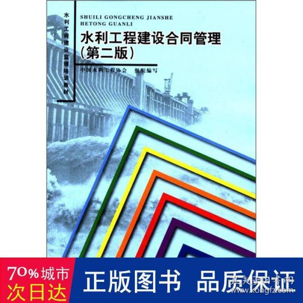 水利工程建设监理培训教材：水利工程建设合同管理（第2版）