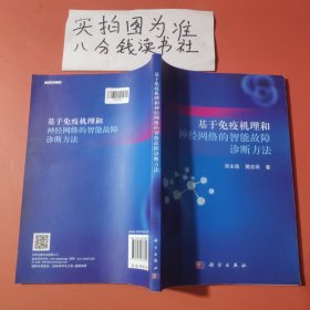 基于免疫机理和神经网络的智能故障诊断方法 有少量笔迹