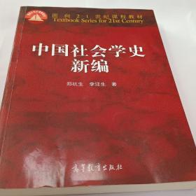 中国社会学史新编郑杭生