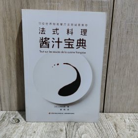 法式料理酱汁宝典