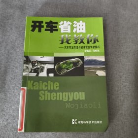開車省油我教你